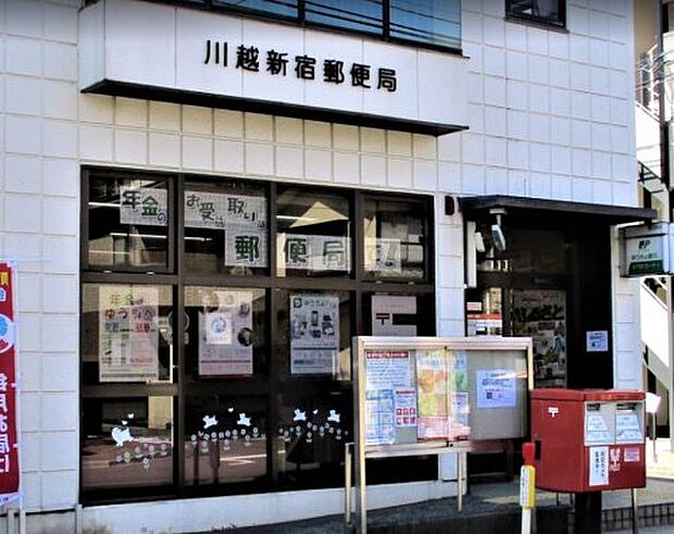 【郵便局】川越新宿郵便局まで465ｍ