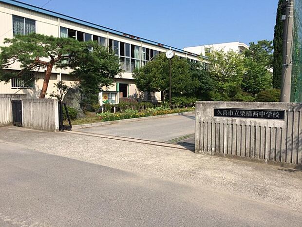 【中学校】久喜市立栗橋西中学校まで1645ｍ