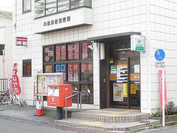【郵便局】川越新宿郵便局まで778ｍ