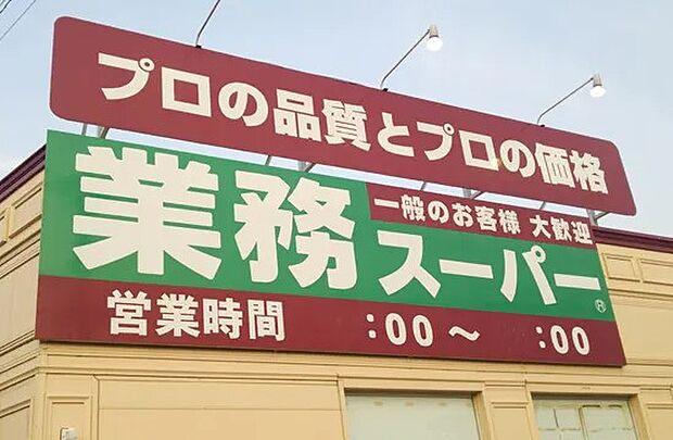 【スーパー】業務スーパー　嵐山店まで2315ｍ