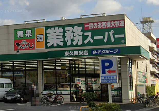 【スーパー】業務スーパー　東久留米店まで691ｍ
