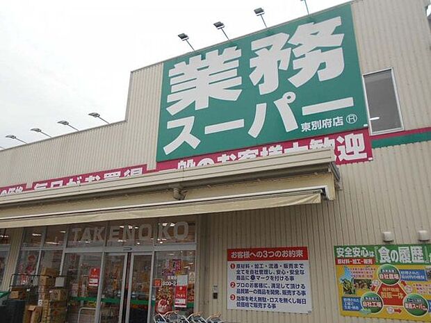 業務スーパー TAKENOKO 東別府店 1110m