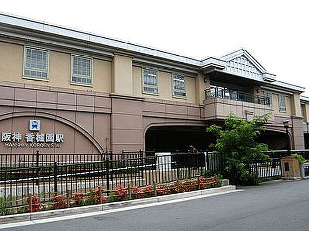 阪神電鉄香櫨園駅（571m）