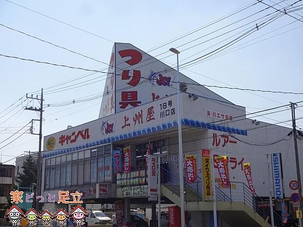 上州屋川口店 徒歩8分。 620m