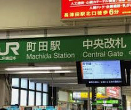 【駅】JR　町田まで640ｍ