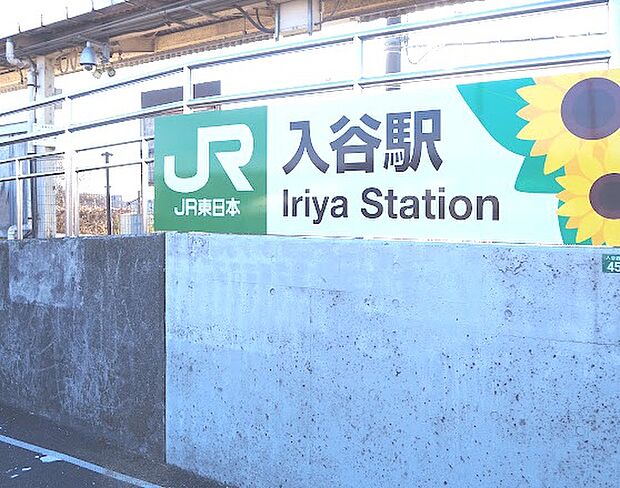 【駅】入谷(神奈川県)まで2017ｍ