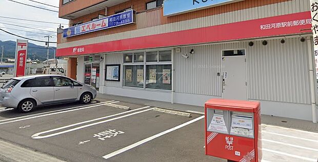 和田河原駅前郵便局まで約320m（徒歩4分）