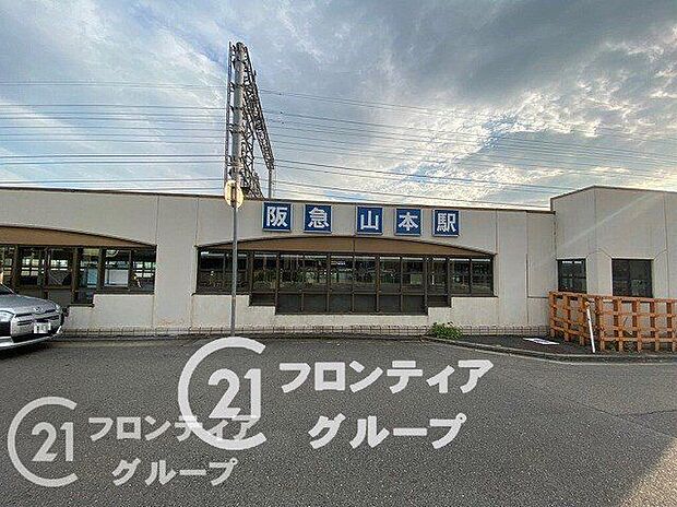 山本駅(阪急 宝塚本線) 徒歩35分。 2770m