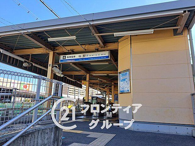 福駅(阪神なんば線) 徒歩12分。 950m