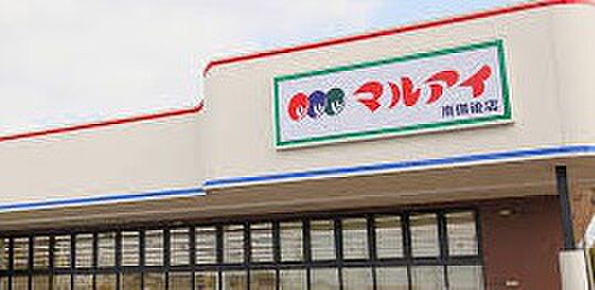 【スーパー】（株）マルアイ　広畑店まで788ｍ