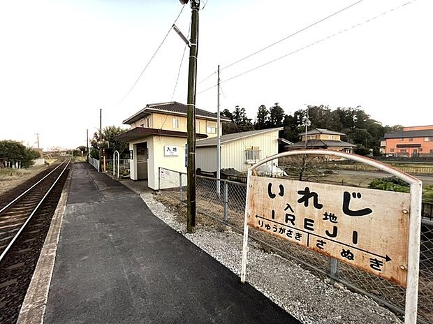 関東鉄道龍ヶ崎線「入地」駅（1070m）