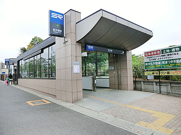 埼玉高速鉄道「新井宿」駅（1500m）