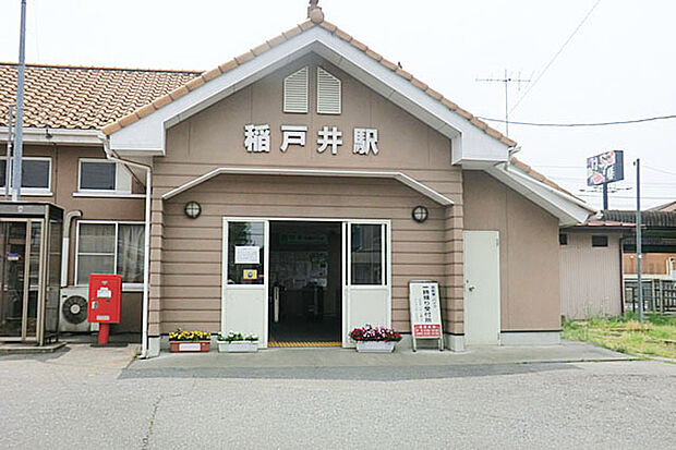 関東鉄道常総線「稲戸井」駅（460m）