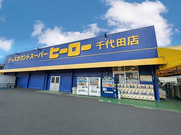 ディスカウントスーパーヒーロー　千代田店（950m）