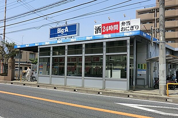 ビッグ・エー　取手白山店（470m）