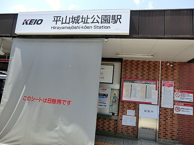 駅 1040m 京王線「平山城址公園」駅