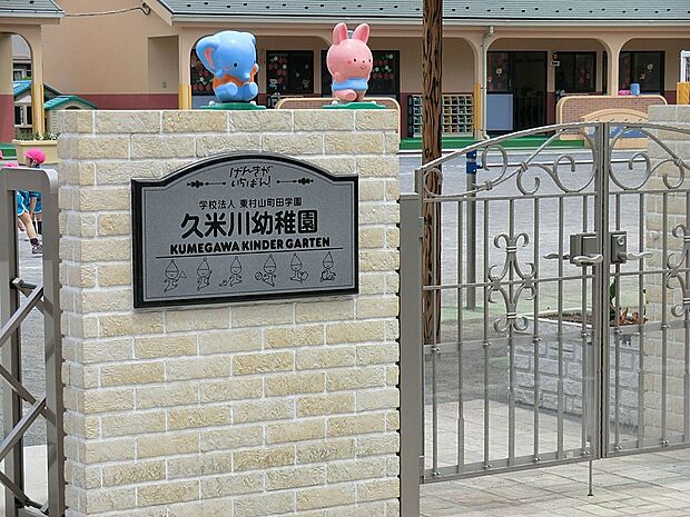 幼稚園・保育園 1112m 久米川幼稚園