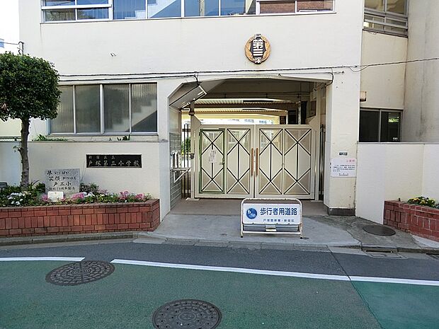 小学校 750m 新宿区立戸塚第三小学校
