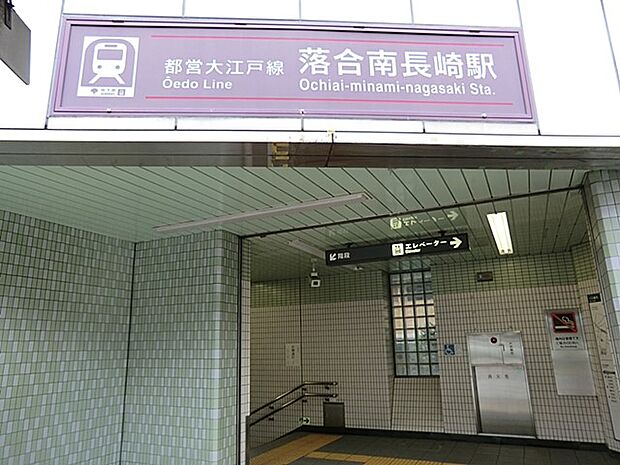 駅 240m 大江戸線　落合南長崎駅