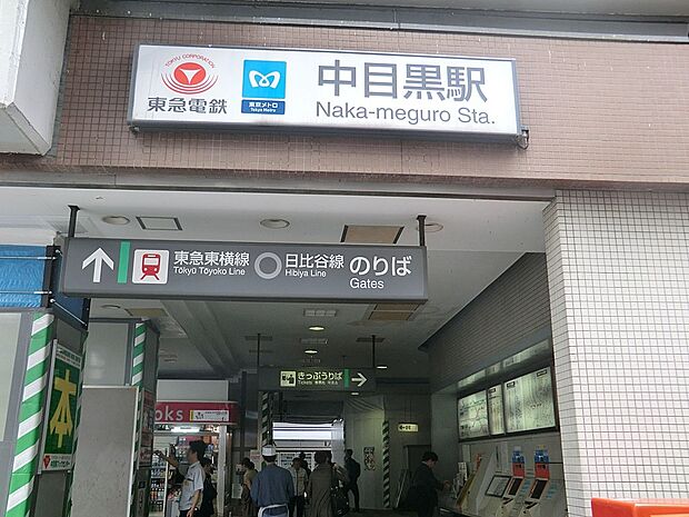 駅 640m 東急東横線「中目黒」駅