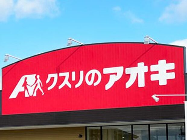 クスリのアオキ井手店まで940m