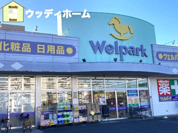 【ドラッグストア】Welpark(ウェルパーク)　越谷店まで865ｍ