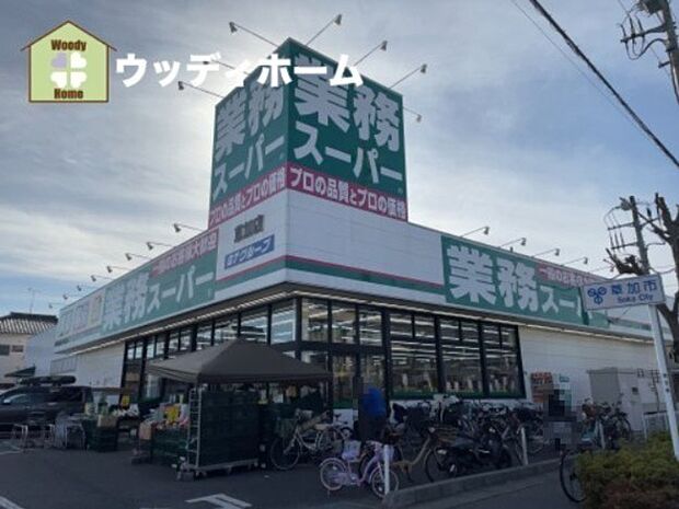 【スーパー】業務スーパー　草加店まで1083ｍ