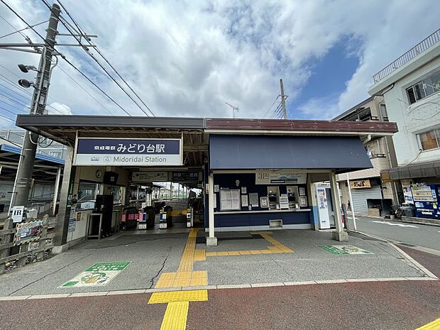 京成電鉄千葉線「みどり台」駅まで徒歩約8分　約600ｍ