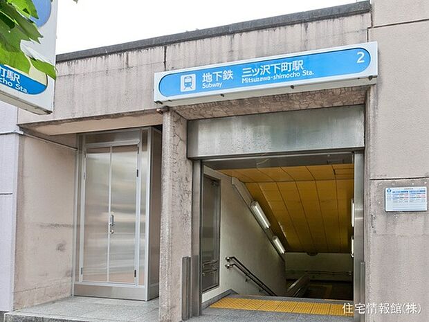 横浜市ブルーライン「三ッ沢下町」駅 880m