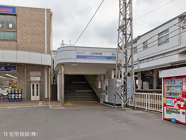 西武鉄道新宿線「上石神井」駅まで約240m（徒歩3分）