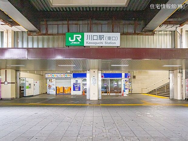 京浜東北・根岸線「川口」駅 1360m
