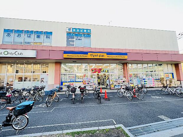 薬 マツモトキヨシ 新松戸4丁目店まで約460m（徒歩6分）