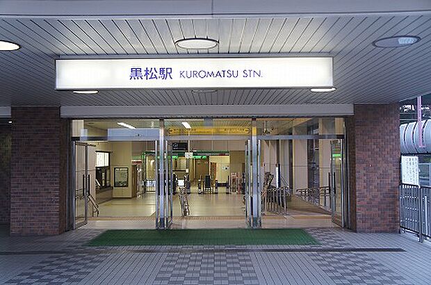 黒松駅