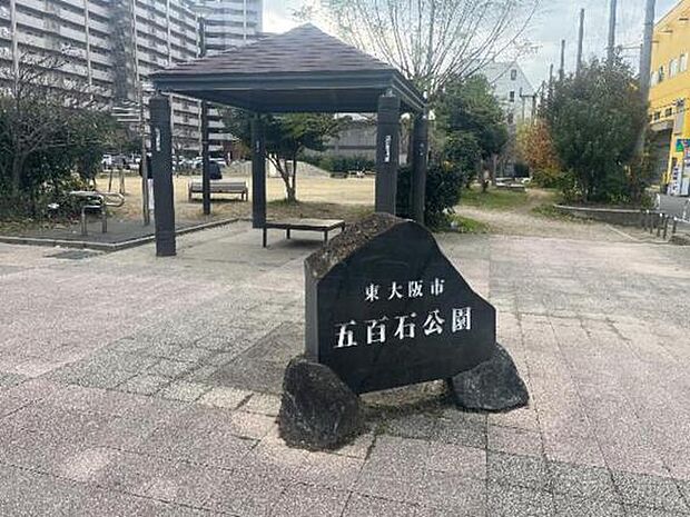 五百石公園　徒歩4分（約300m）