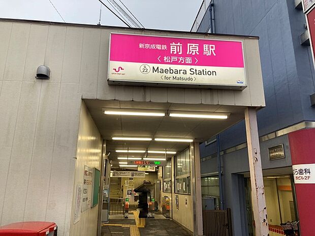 新京成線「前原」駅　徒歩約10分（750ｍ）
