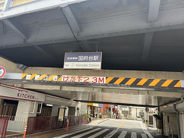 京成本線「国府台」駅　徒歩約2分（160ｍ）