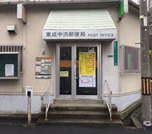 東成中浜郵便局