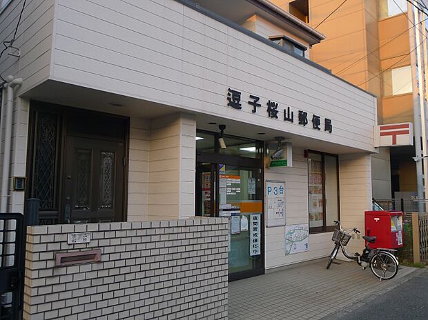 物件から１１００ｍにある逗子桜山郵便局です。