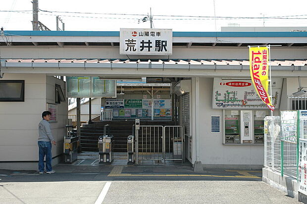 山陽電鉄本線「荒井」駅まで約1120ｍ、徒歩14分。普通列車、S特急列車、直通特急列車の停車駅です。姫路方面、神戸・大阪方面へご利用いただけます。