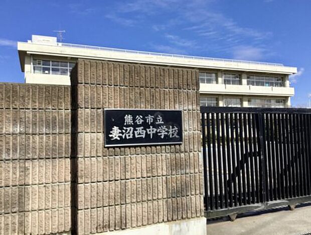 【中学校】熊谷市立　妻沼西中学校まで1566ｍ