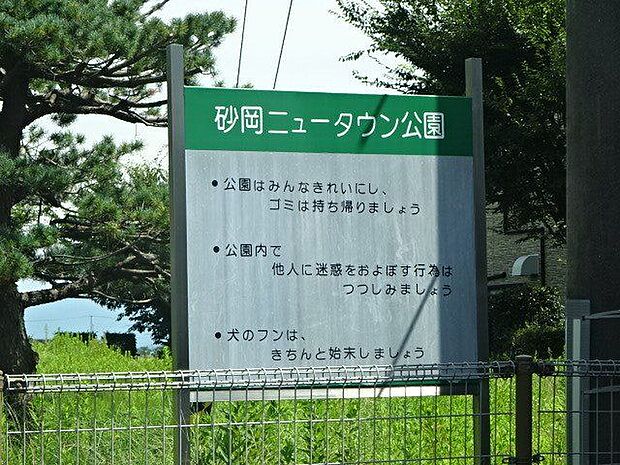 砂岡ニュ−タウン公園 420m