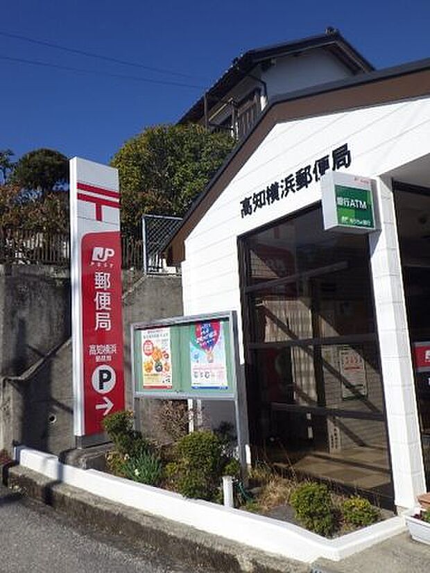 高知横浜郵便局 310m