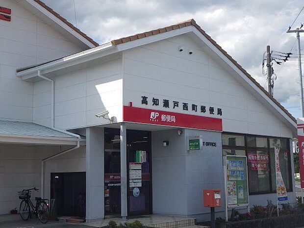 高知瀬戸西町郵便局 800m