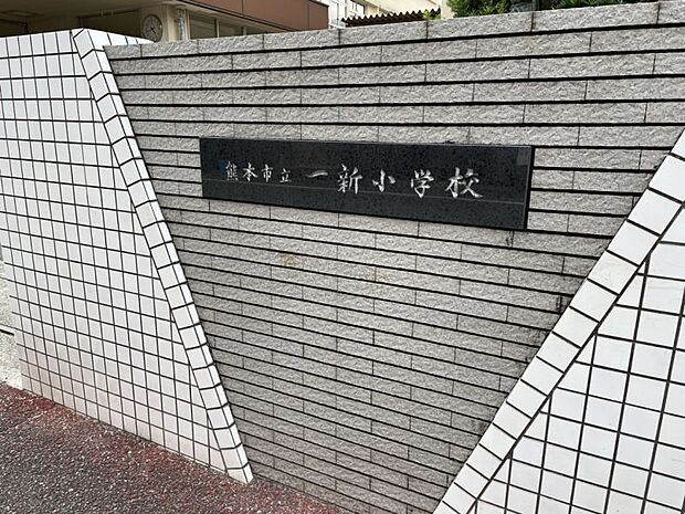 熊本市立一新小学校まで約500ｍ　教育目標『みんなの【笑顔】があふれる学校を創る』