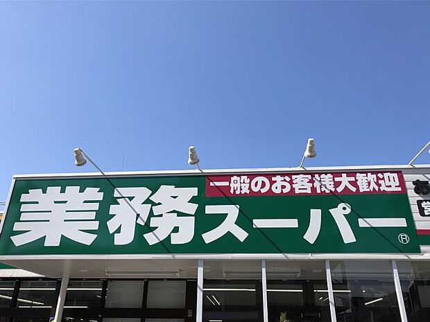 業務スーパー 麻生田店まで約700ｍ　営業時間：9時00分〜21時00分