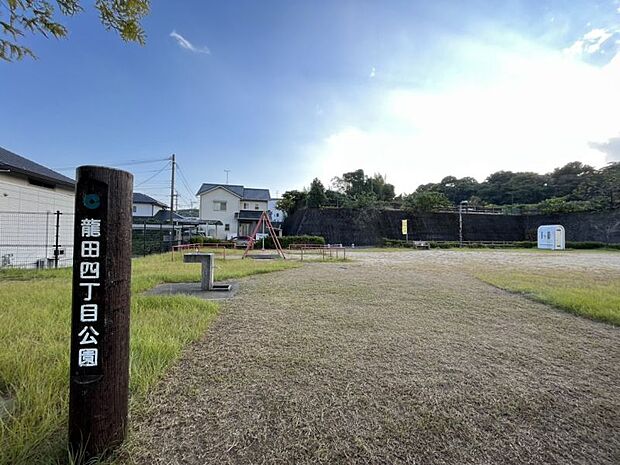 龍田4丁目公園まで約850ｍ　水飲み場、ベンチ、防犯灯、トイレがあります。