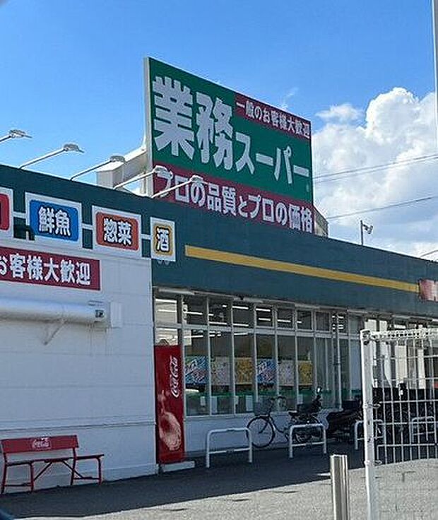 業務スーパー 塚原台店9時から21時まで営業中！ 830m