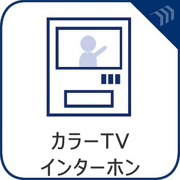 【TVモニター付インターホン】来訪者の様子を室内TVモニターでチェック。対応したくないセールスを断りやすく、子どもに留守番をさせるときも安心。不在時の来訪者を録画でき、犯罪抑止効果も期待でき…