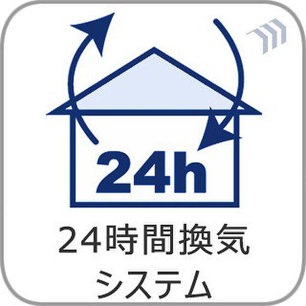 24時間換気システム