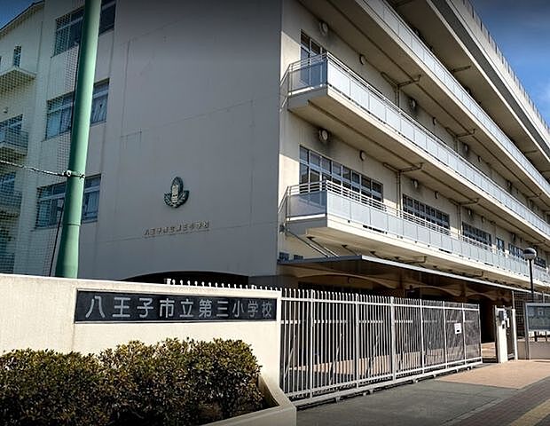 八王子市立　第三小学校 1900m